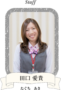 田口 愛貴