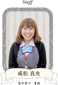 成松 真央