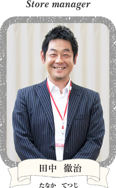 田中 徹治