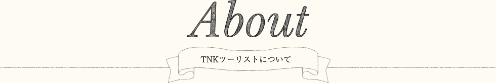 TNKツーリストについて