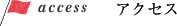 アクセス