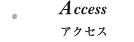 アクセス