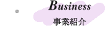 事業紹介