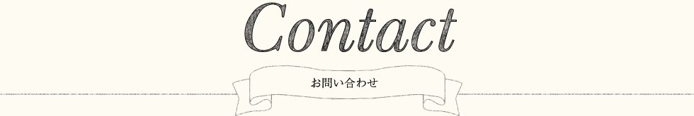 お問い合わせ