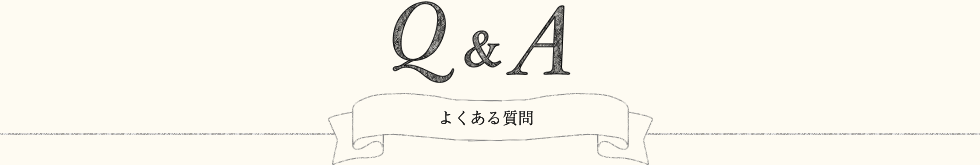 よくある質問