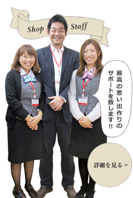 最高の思い出作りのサポートを致します