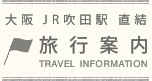 大阪 JR吹田駅直結 旅行案内
