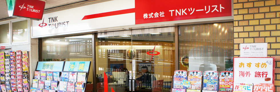 株式会社TNKツーリスト