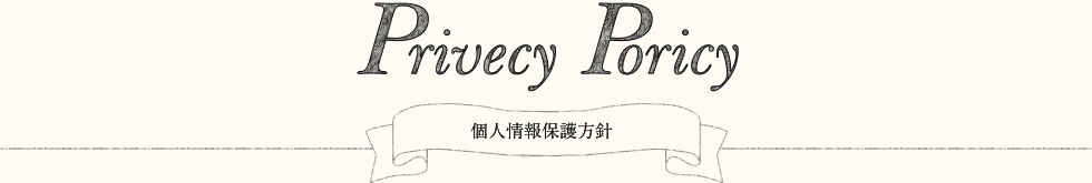 個人情報保護方針