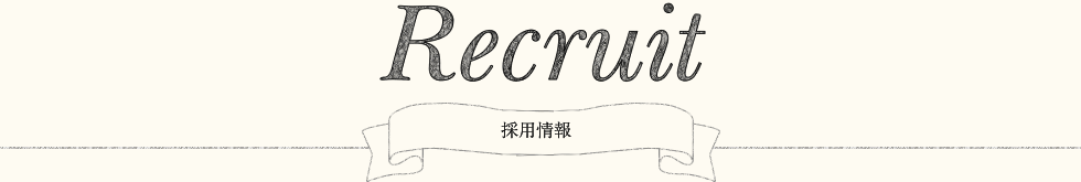 採用情報